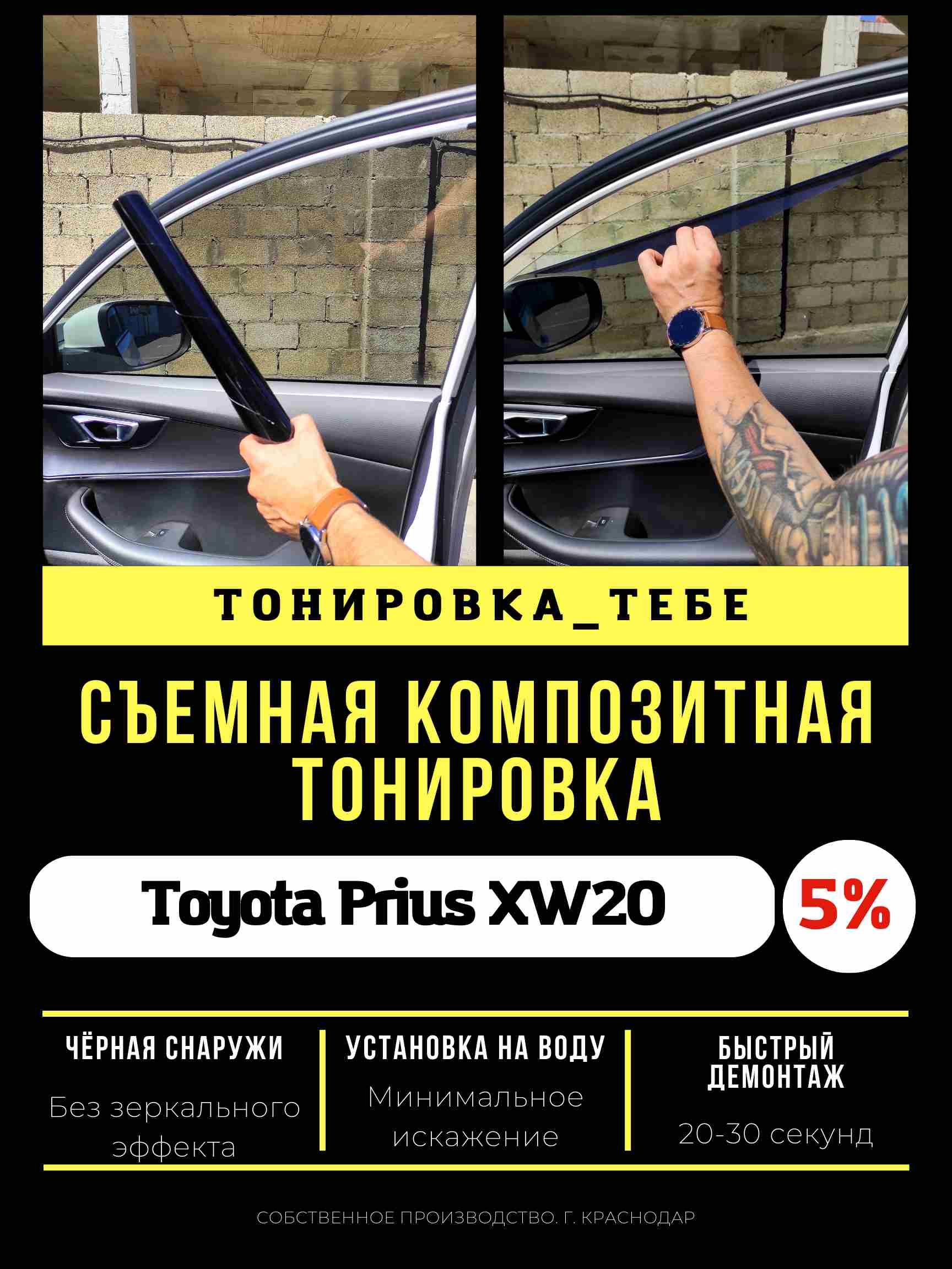 Тонировка съемная, 5%, 50 купить по выгодной цене в интернет-магазине OZON  (1180813596)