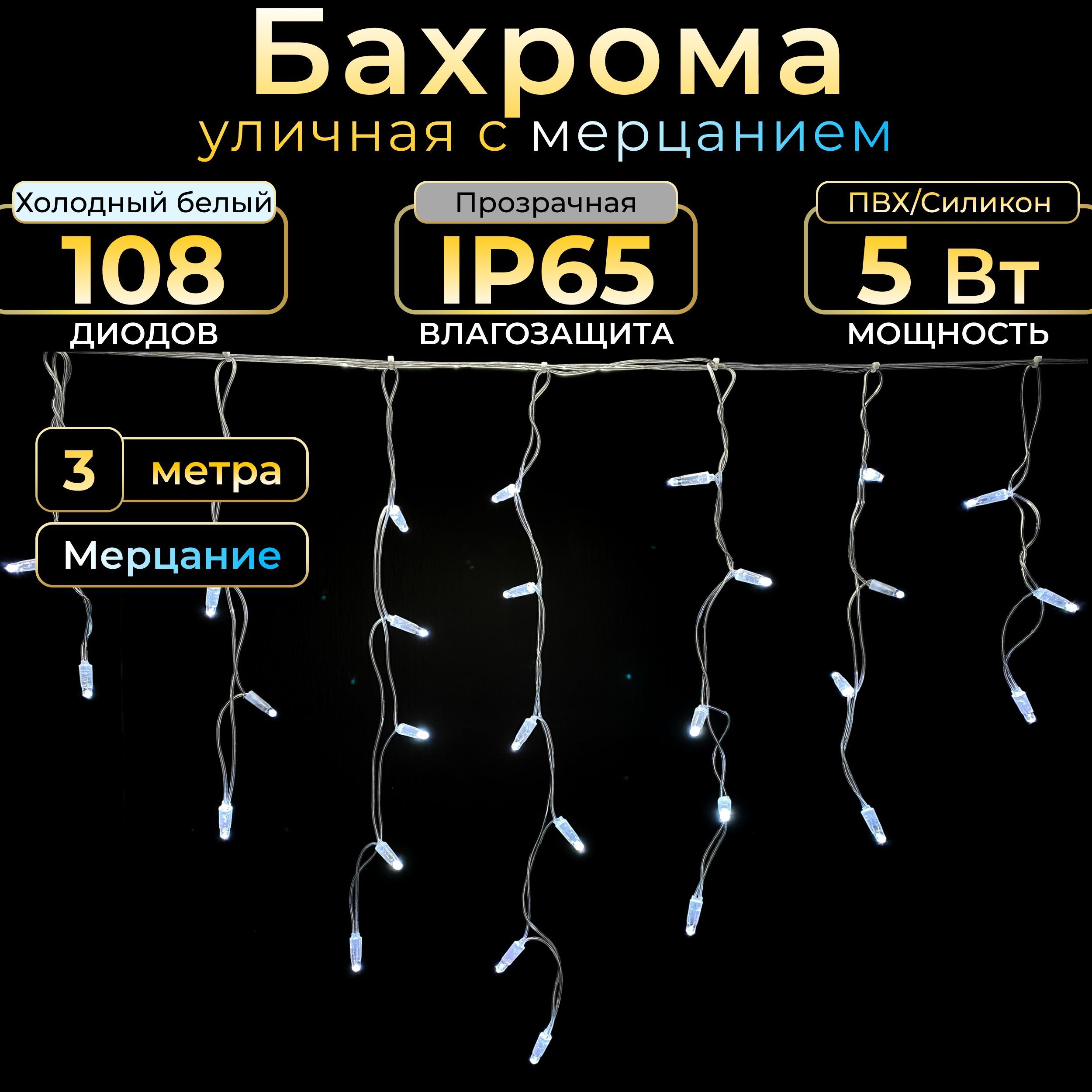 Гирлянда бахрома с мецанием, 3 м, холодный белый, прозрачный провод, IP65,  220в. КОД: 010110 - купить по выгодной цене в интернет-магазине OZON  (523027420)