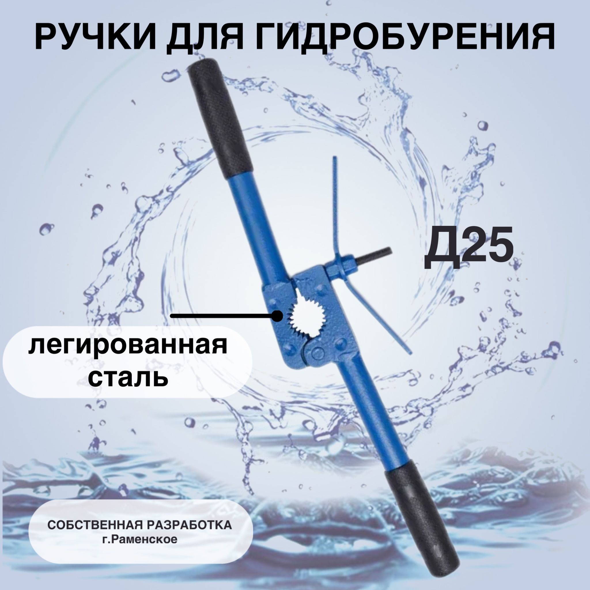 Ручки переставные для абиссинской скважины Раменское Д25 - купить по низкой  цене в интернет-магазине OZON (890721795)