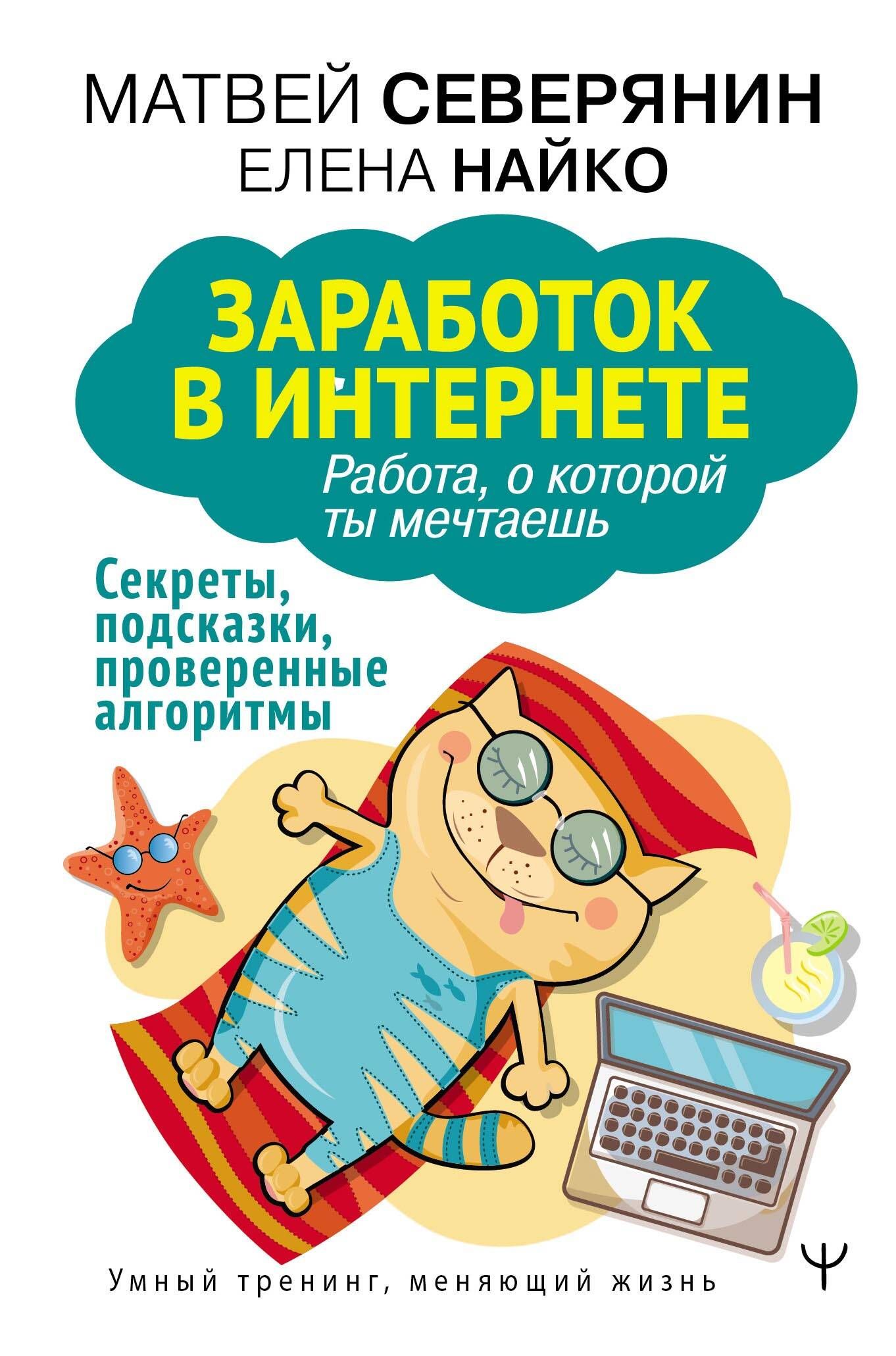 Заработок в интернете. Секреты, подсказки, проверенные алгоритмы - купить с  доставкой по выгодным ценам в интернет-магазине OZON (311874338)