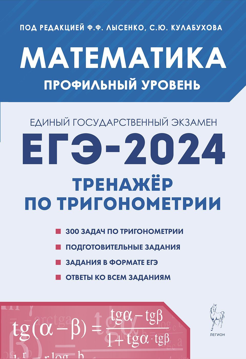 Математика. ЕГЭ-2024. Профильный уровень. Тренажёр по тригонометрии  (задание с развёрнутым ответом) | Лысенко Федор Федорович - купить с  доставкой по выгодным ценам в интернет-магазине OZON (1180652761)