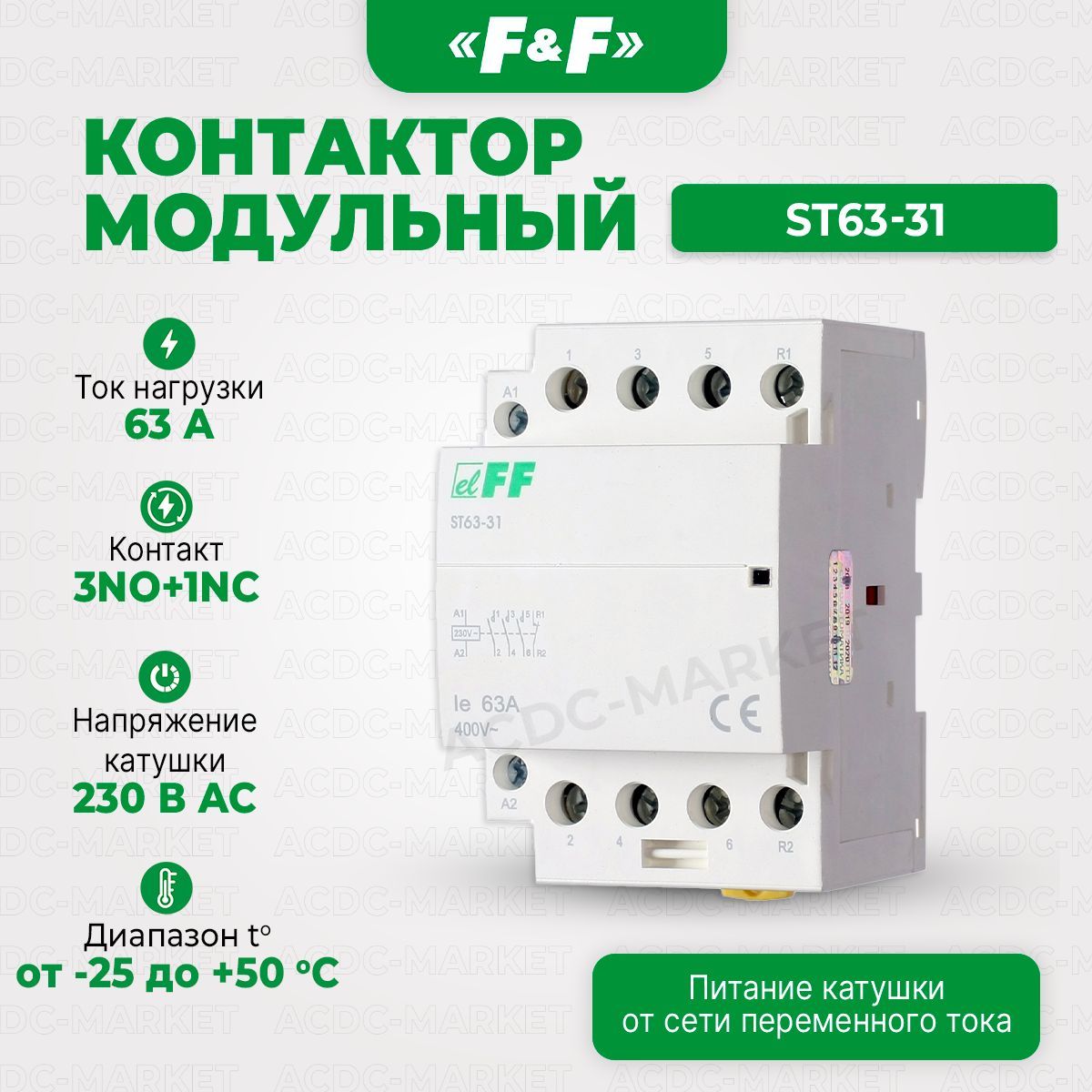 КонтактормодульныйST63-31,ЕвроавтоматикаF&F