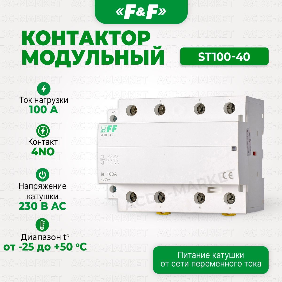 КонтактормодульныйST100-40,ЕвроавтоматикаF&F