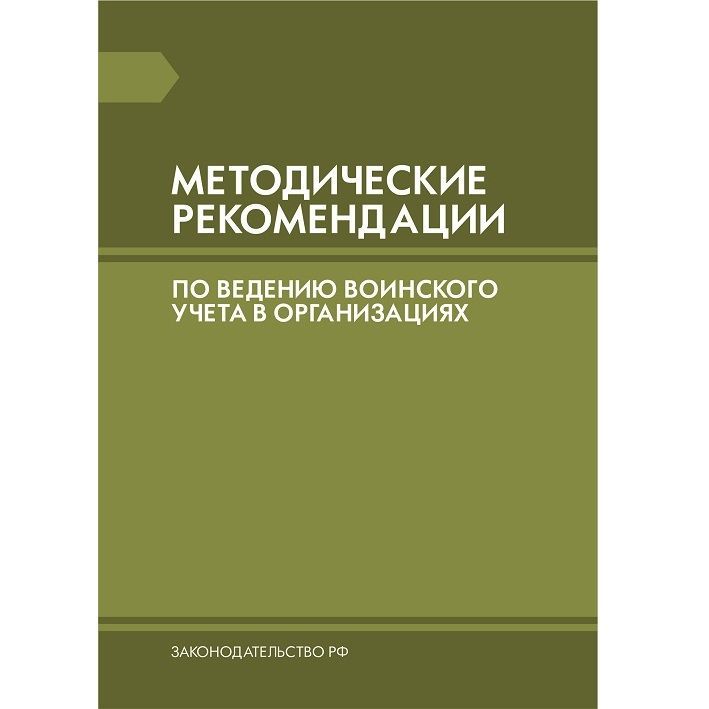 Методические рекомендации по ведению воинского учета в организациях