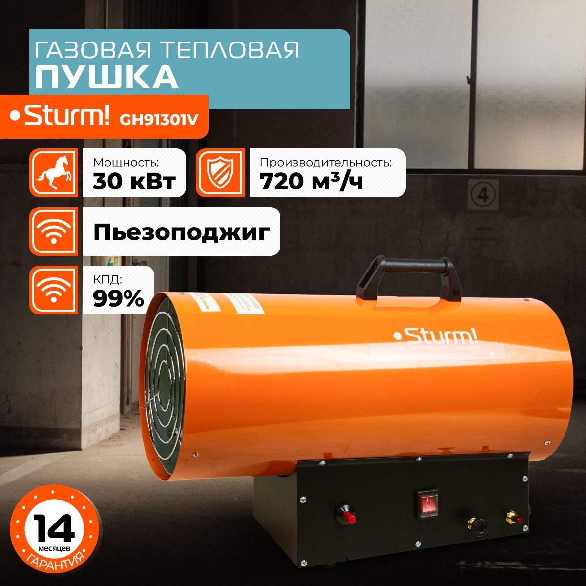 Газовая тепловая пушка Sturm! GH91301V, пропан-бутан, Пьезоподжиг,  регулировка мощности