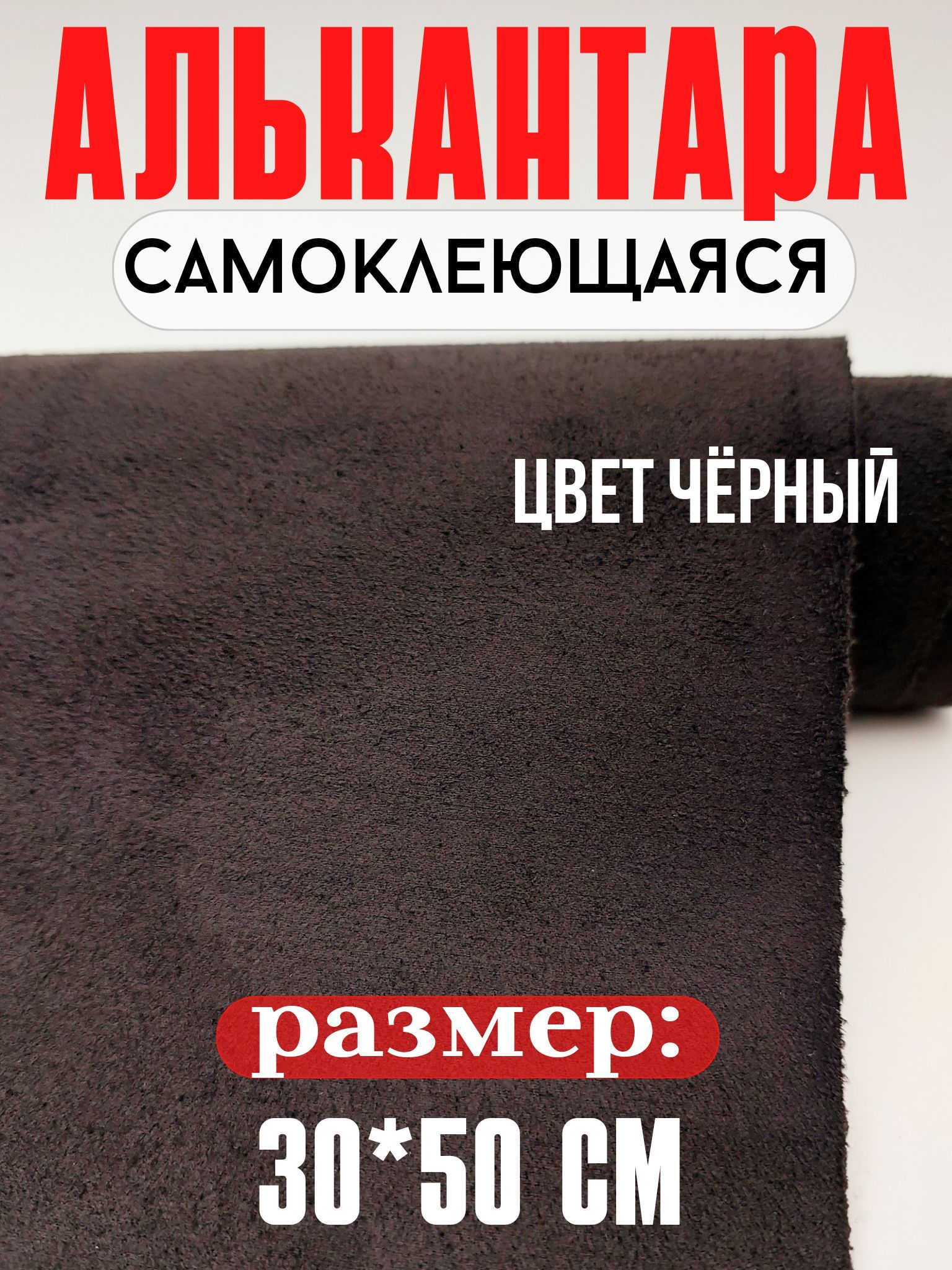 Алькантара для авто/ткань самоклеящаяся автомобильная 30х50 см черная -  купить с доставкой по выгодным ценам в интернет-магазине OZON (846994152)