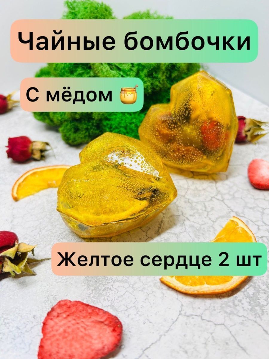 Чайные бомбочки Желтые сердца с мёдом - купить с доставкой по выгодным  ценам в интернет-магазине OZON (1181469986)