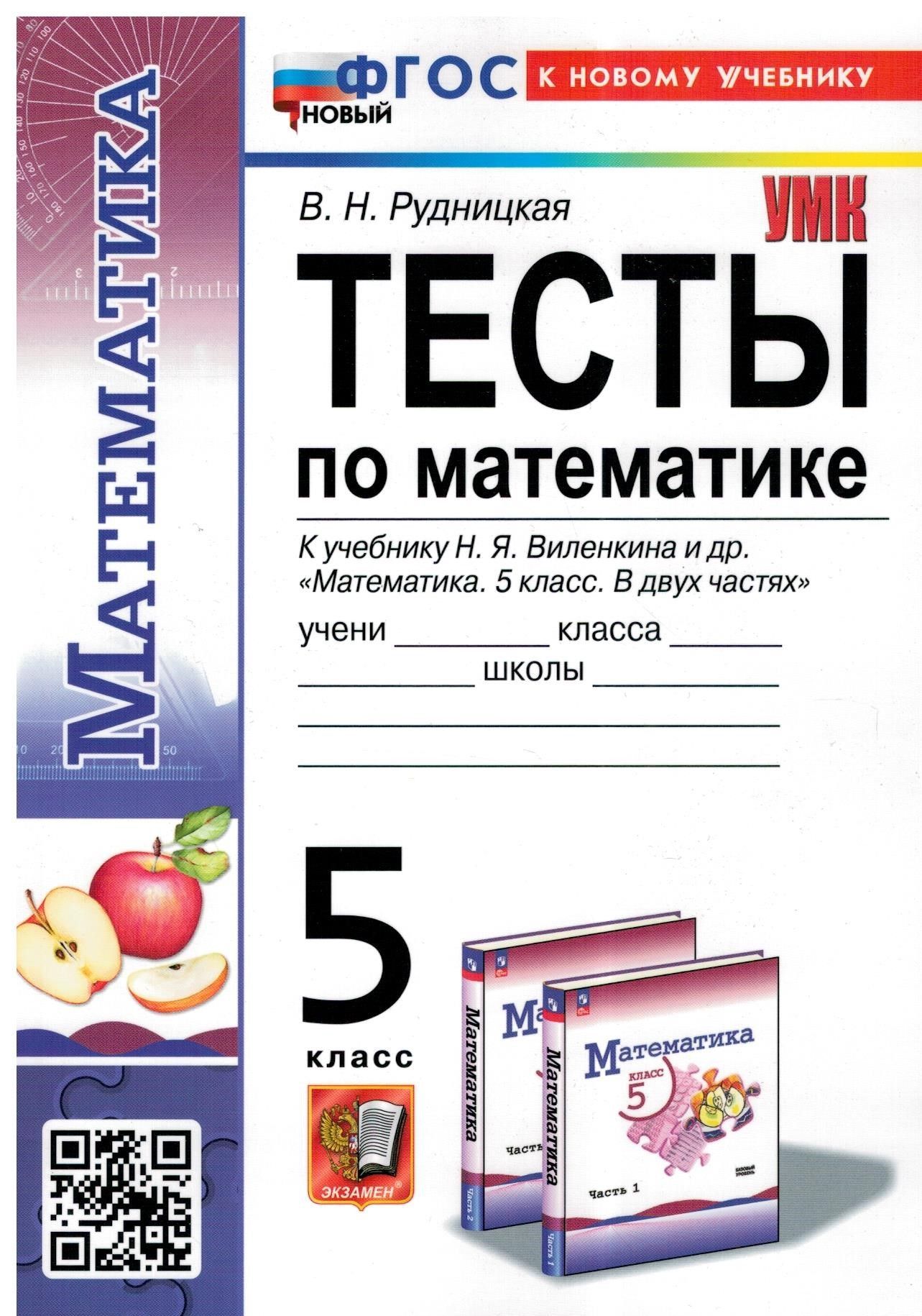 Математика. 5 класс. Тесты к учебнику Н. Я. Виленкина и др. ФГОС | Рудницкая  Виктория Наумовна - купить с доставкой по выгодным ценам в  интернет-магазине OZON (298880439)