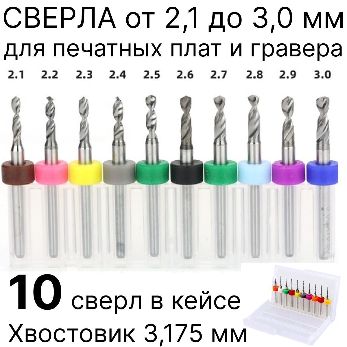 СверладляпечатныхплатPCB,микросверлодлягравера,набор2,1-3,0мм,10штуквфутляре