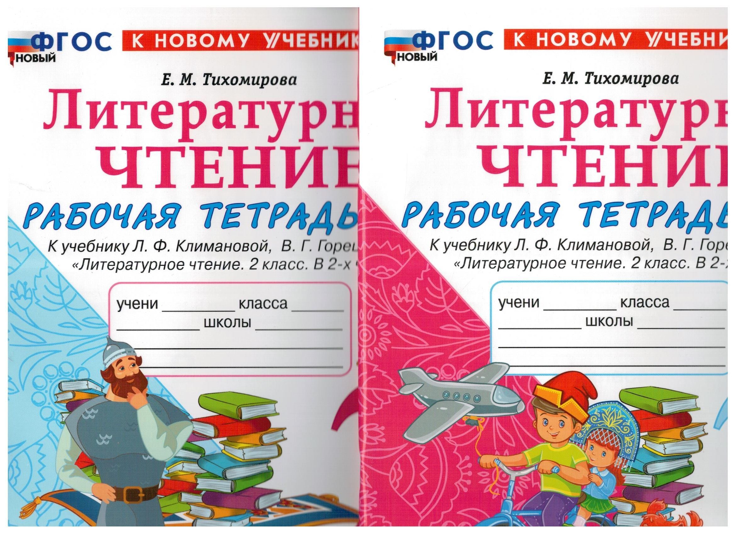 Литературное чтение. 2 класс. Рабочая тетрадь. В 2-х частях. Часть 1, Часть  2 КОМПЛЕКТ. ФГОС. К новому ФПУ | Тихомирова Елена Михайловна - купить с  доставкой по выгодным ценам в интернет-магазине OZON (1089549476)