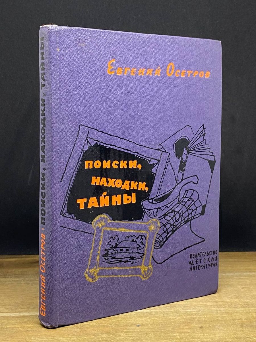 Поиски, находки, тайны - купить с доставкой по выгодным ценам в  интернет-магазине OZON (1182930505)