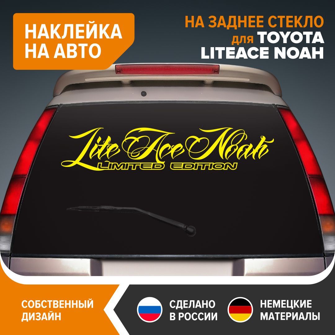 Наклейка на авто для TOYOTA LITE ACE NOAH, наклейка на заднее стекло,  100х20 см, желтый глянец, винил - купить по выгодным ценам в  интернет-магазине OZON (1183160606)