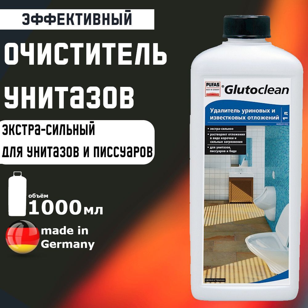 Удалитель уриновых и известковых отложений, Pufas Glutoclean, 1 л. для унитаза и писсуаров Производство Германия Пуфас