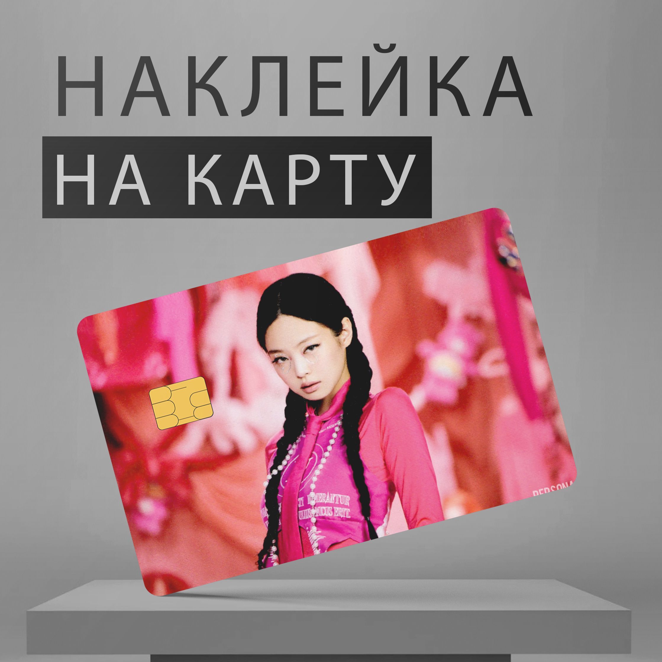 НаклейканабанковскуюкартувиниловаяBlackpink