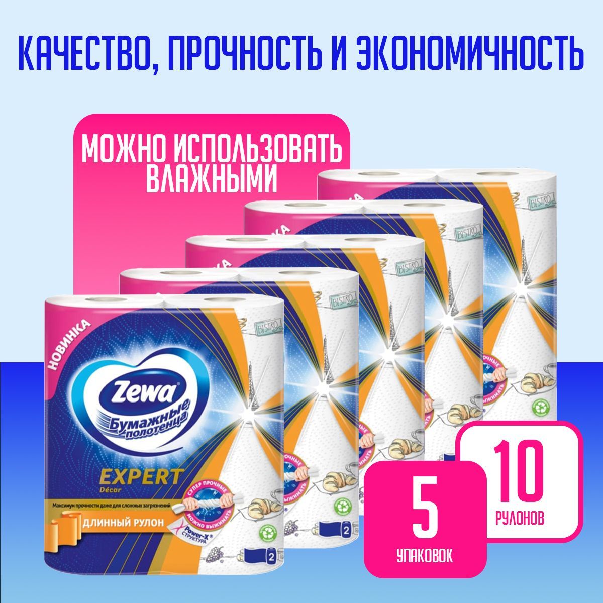 Бумажные полотенца Zewa Expert Decor, Зева Эксперт, 2 рулона * 5 упаковок