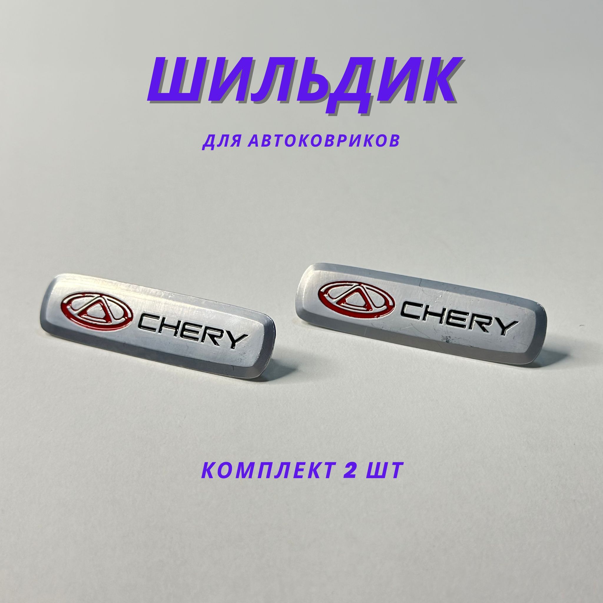 Эмблема Chery – купить в интернет-магазине OZON по низкой цене