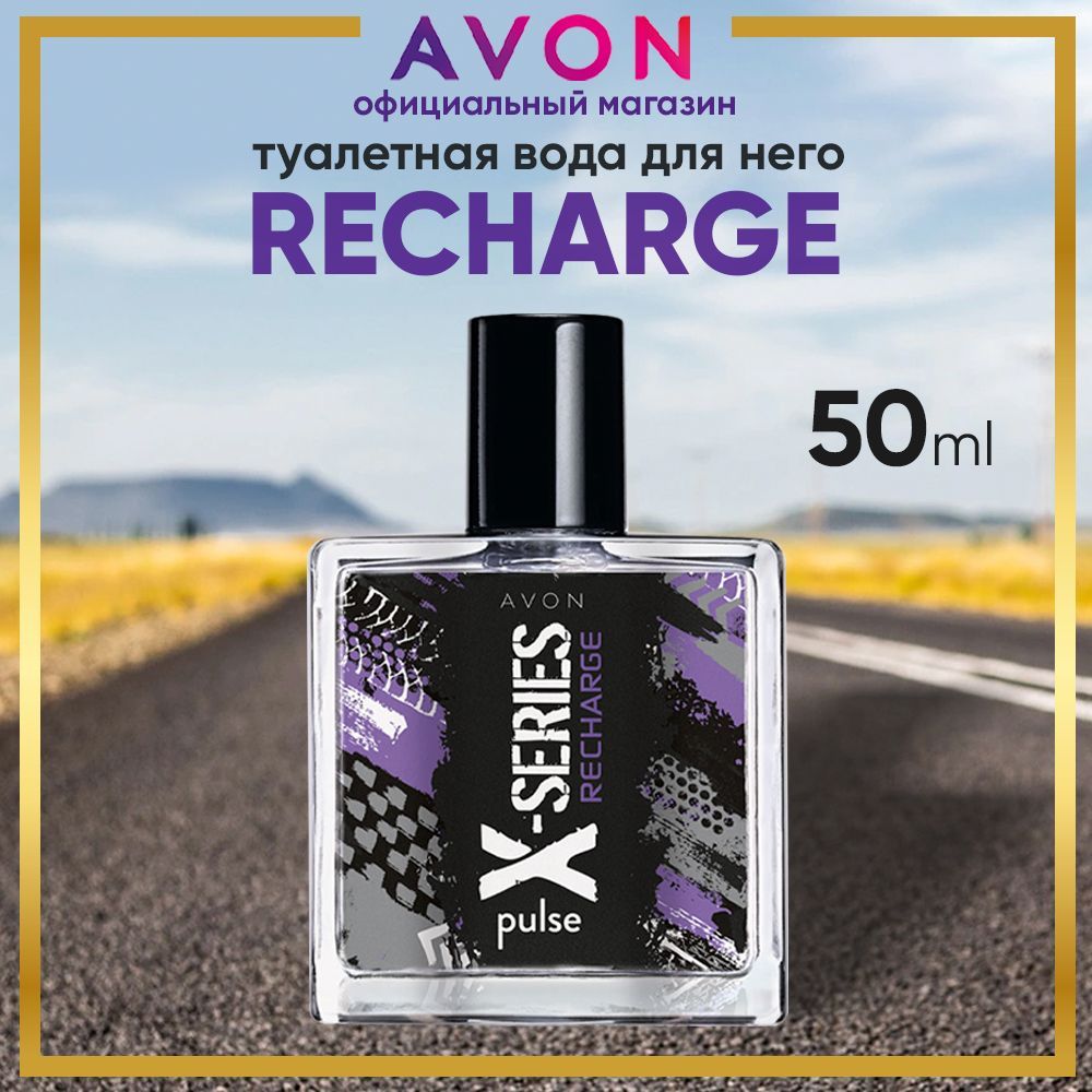 AVON Туалетная вода X-SERIES RECHARGE 50 мл. Духи мужские эйвон