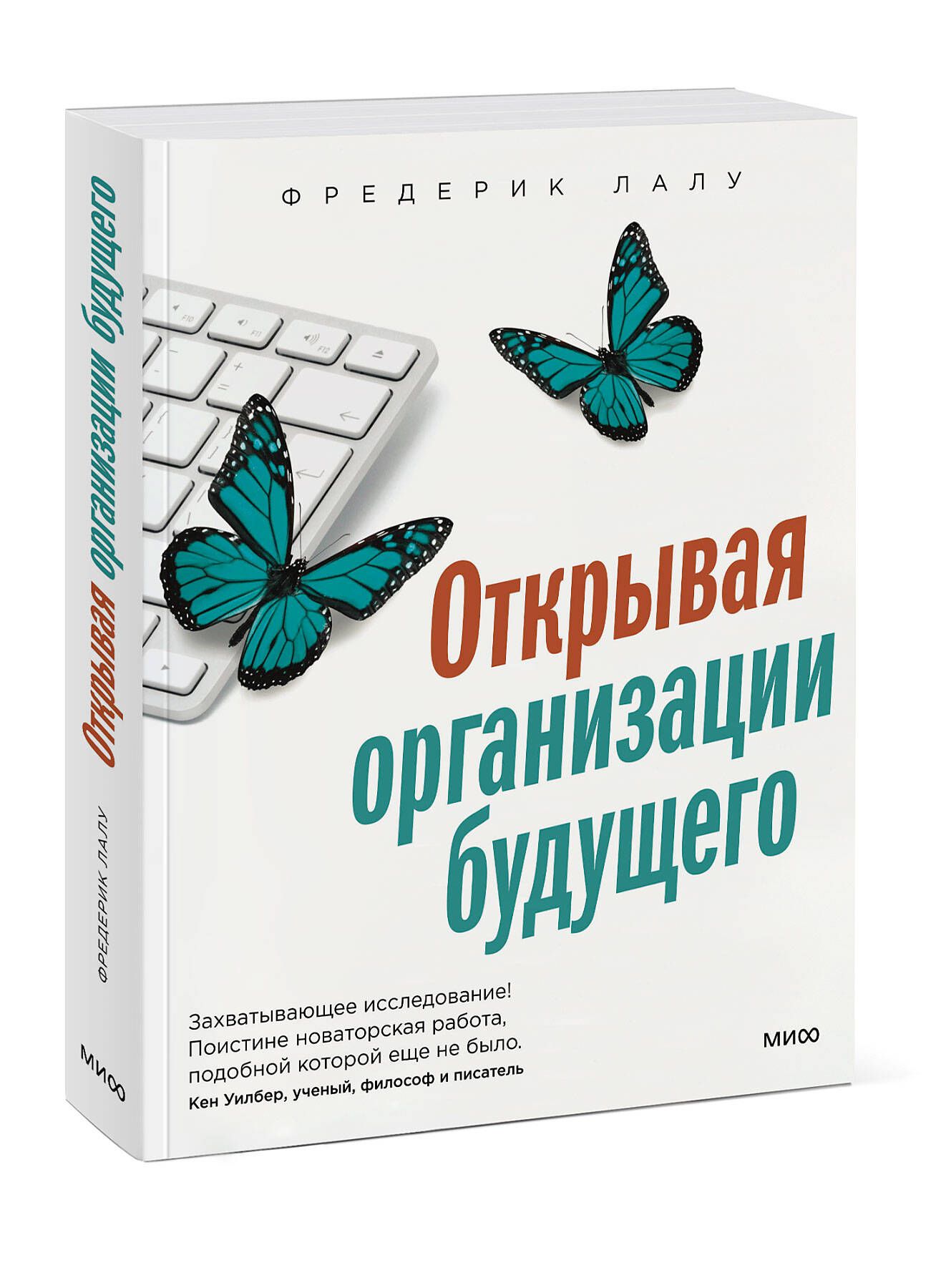 ОткрываяОрганизацииБудущего|ЛалуФредерик