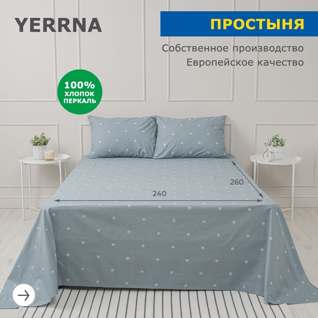 Простынь240х260,хлопокнатуральный,перкаль,подходитподразмерыикеяIKEA,2спальнаяYERRNA,ШуйскиеСитцы