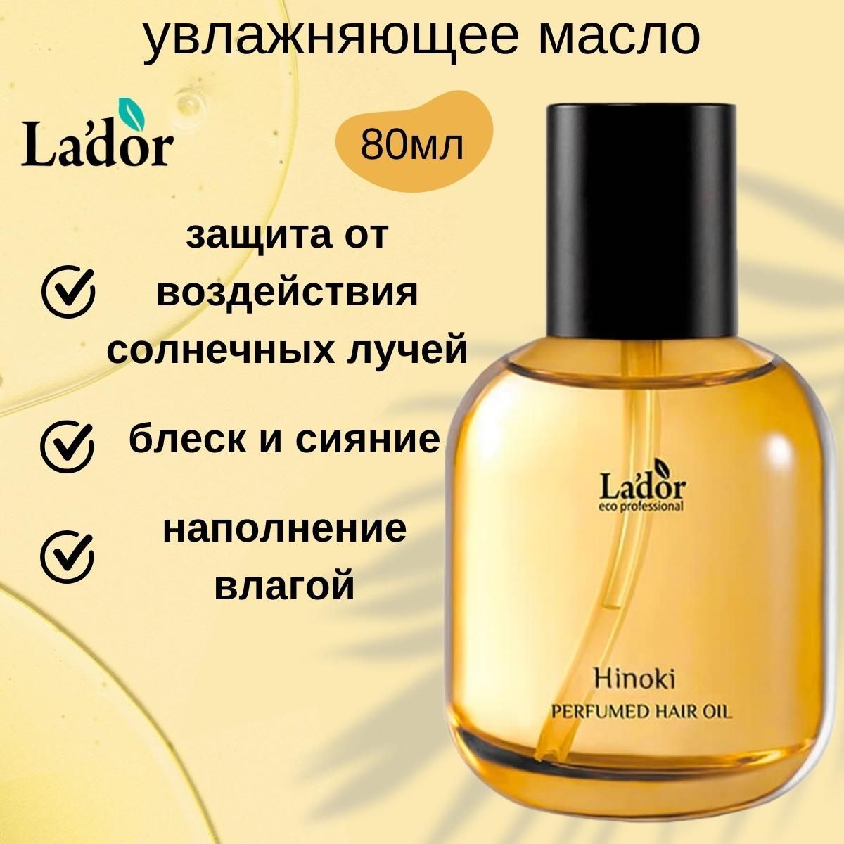 Lador Парфюмированное масло для волос (шелк+увлажнение) LA'DOR PERFUMED HAIR OIL (HINOKI), 80 мл