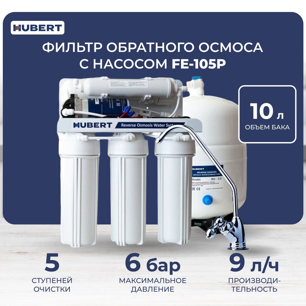 Система обратного осмоса, Hubert FE-105p_SL 10 (Slim line)_8000 - купить в  интернет-магазине OZON с доставкой по России (658369005)