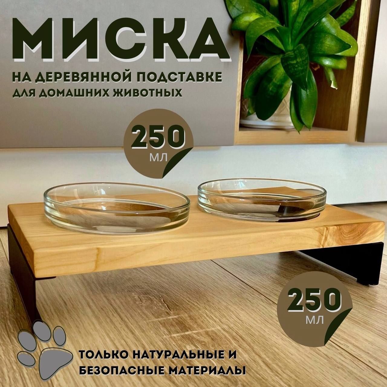 Миска на деревянной подставке