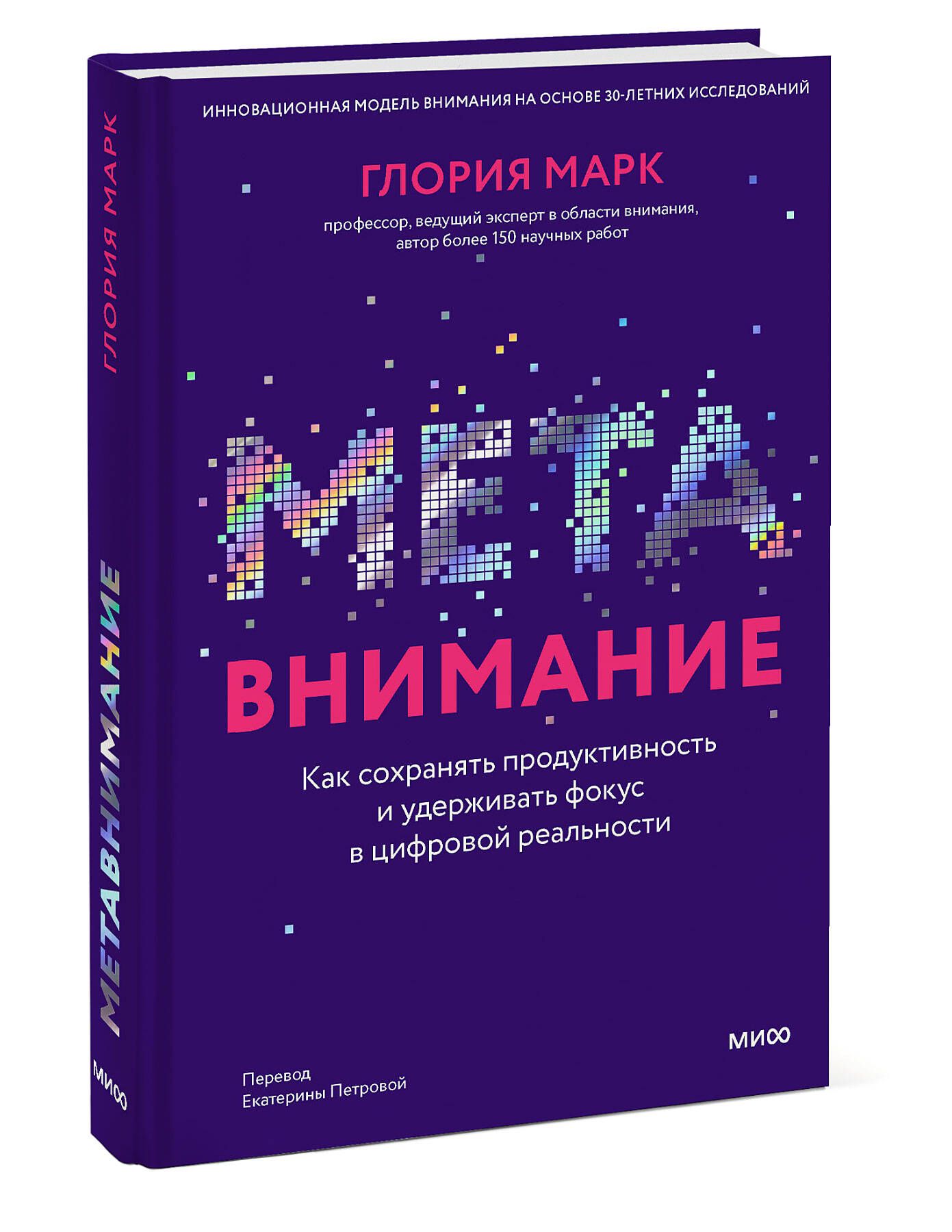 Метавнимание. Как сохранять продуктивность и удерживать фокус в цифровой  реальности - купить с доставкой по выгодным ценам в интернет-магазине OZON  (1056343319)