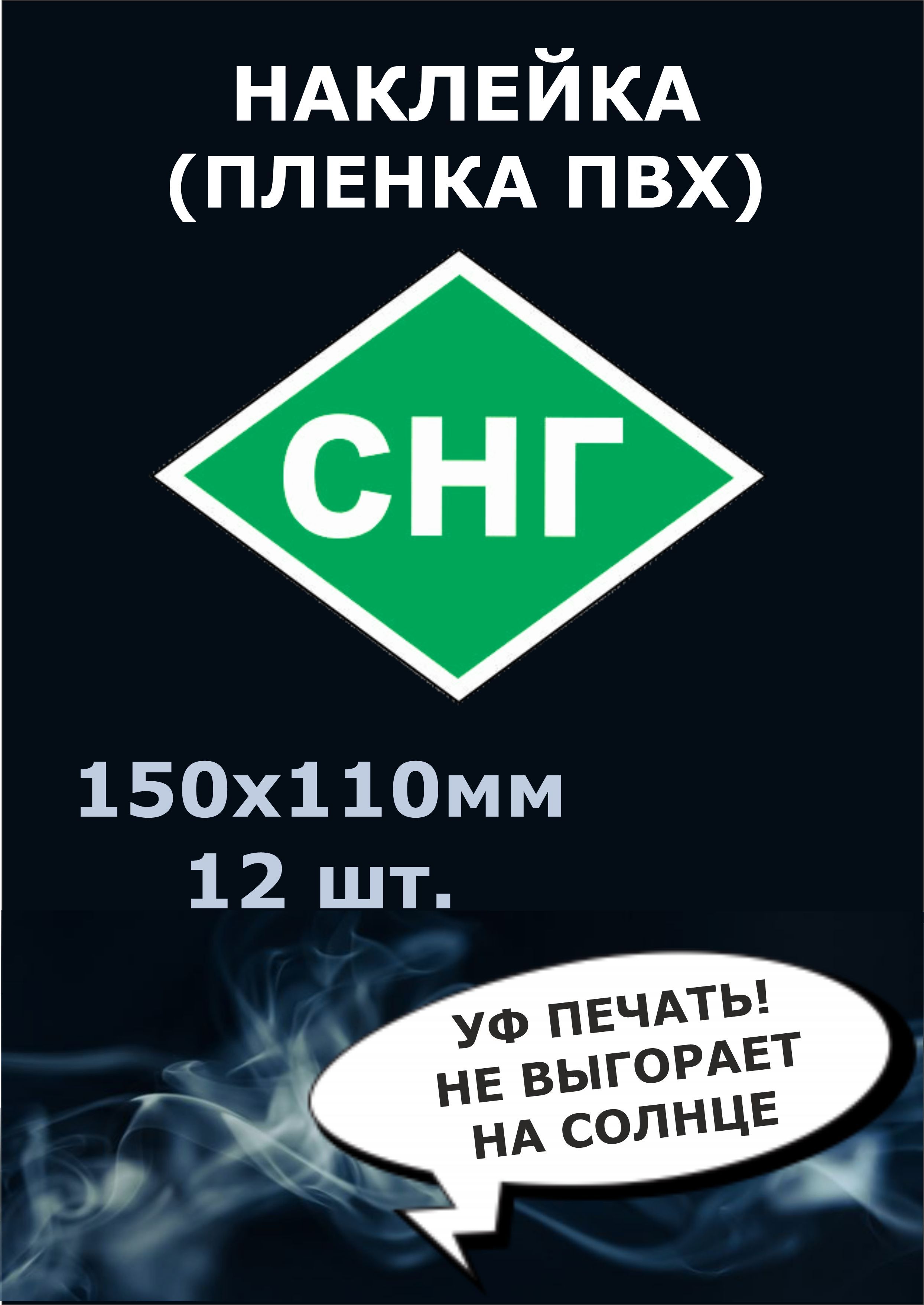 Наклейка СНГ на автомобиль 12 шт. - купить по выгодным ценам в  интернет-магазине OZON (1185851991)