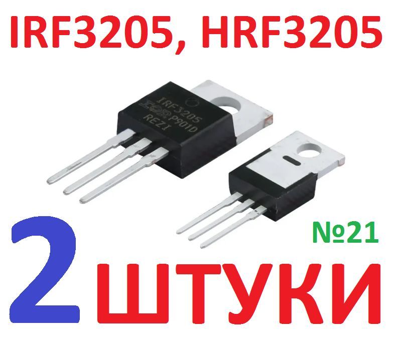 2штТранзисторIRF3205,HRF3205(H227DB9P0)заводскоекачество,тест-100%(Ver7,1)