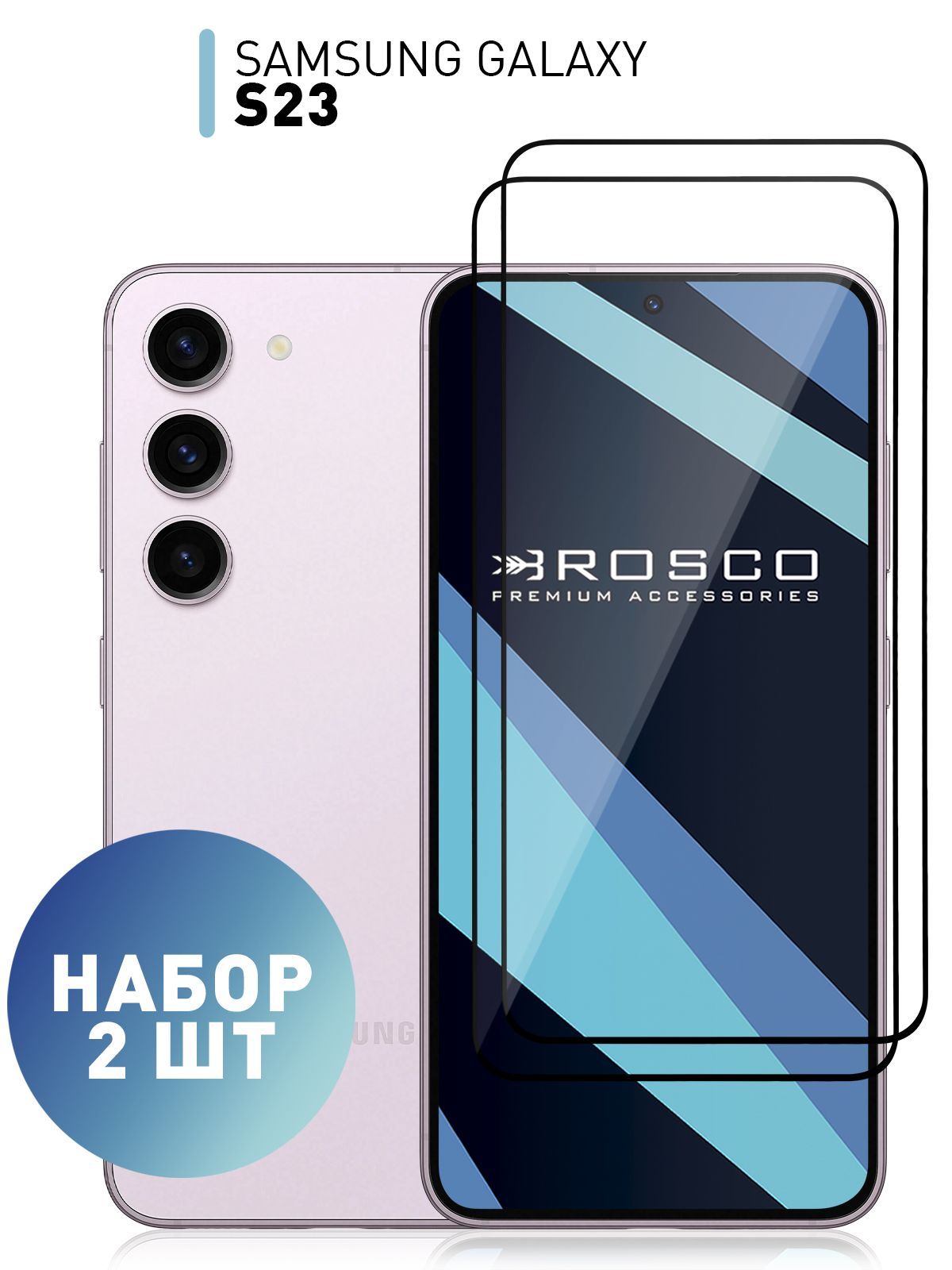 Набор стекол для Samsung Galaxy S23 (Самсунг Галакси С23) с олеофобным  покрытием, ROSCO - купить с доставкой по выгодным ценам в интернет-магазине  OZON (865888164)