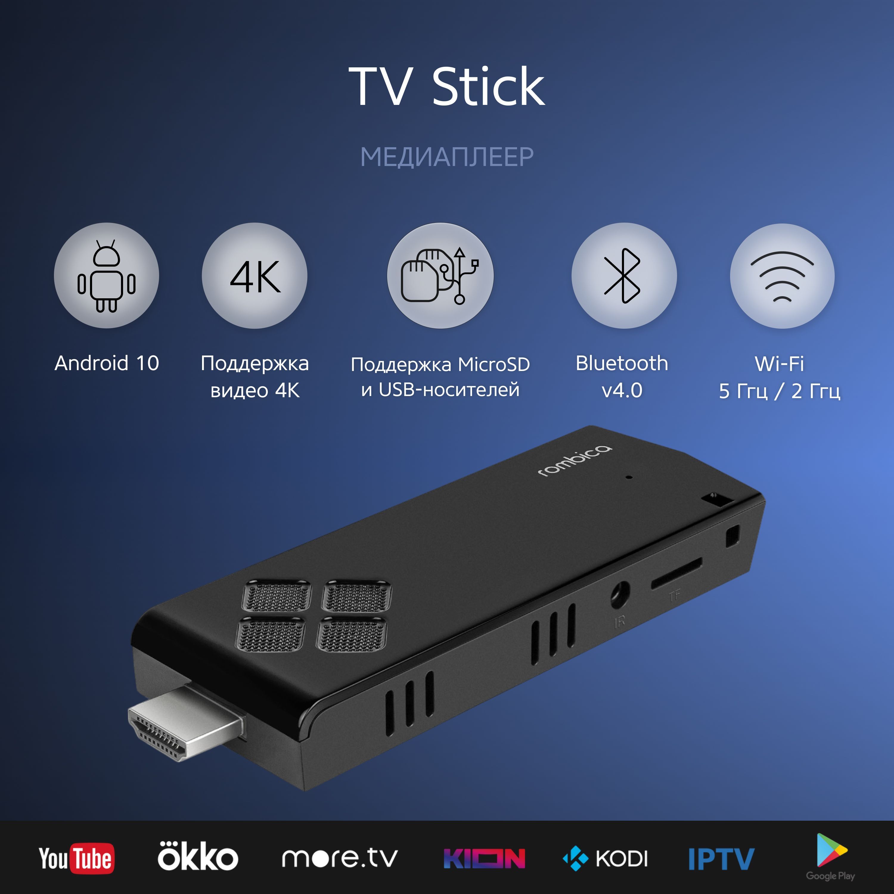 Смарт ТВ приставка 4K Wi-Fi / Медиаплеер Rombica TV Stick / Андроид 10,  2/16Гб, черный