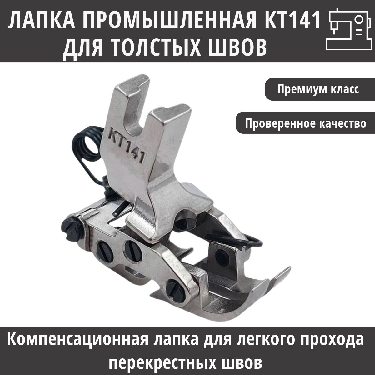 Лапка промышленная KT141 компенсационная для легкого прохода перекрестных  швов