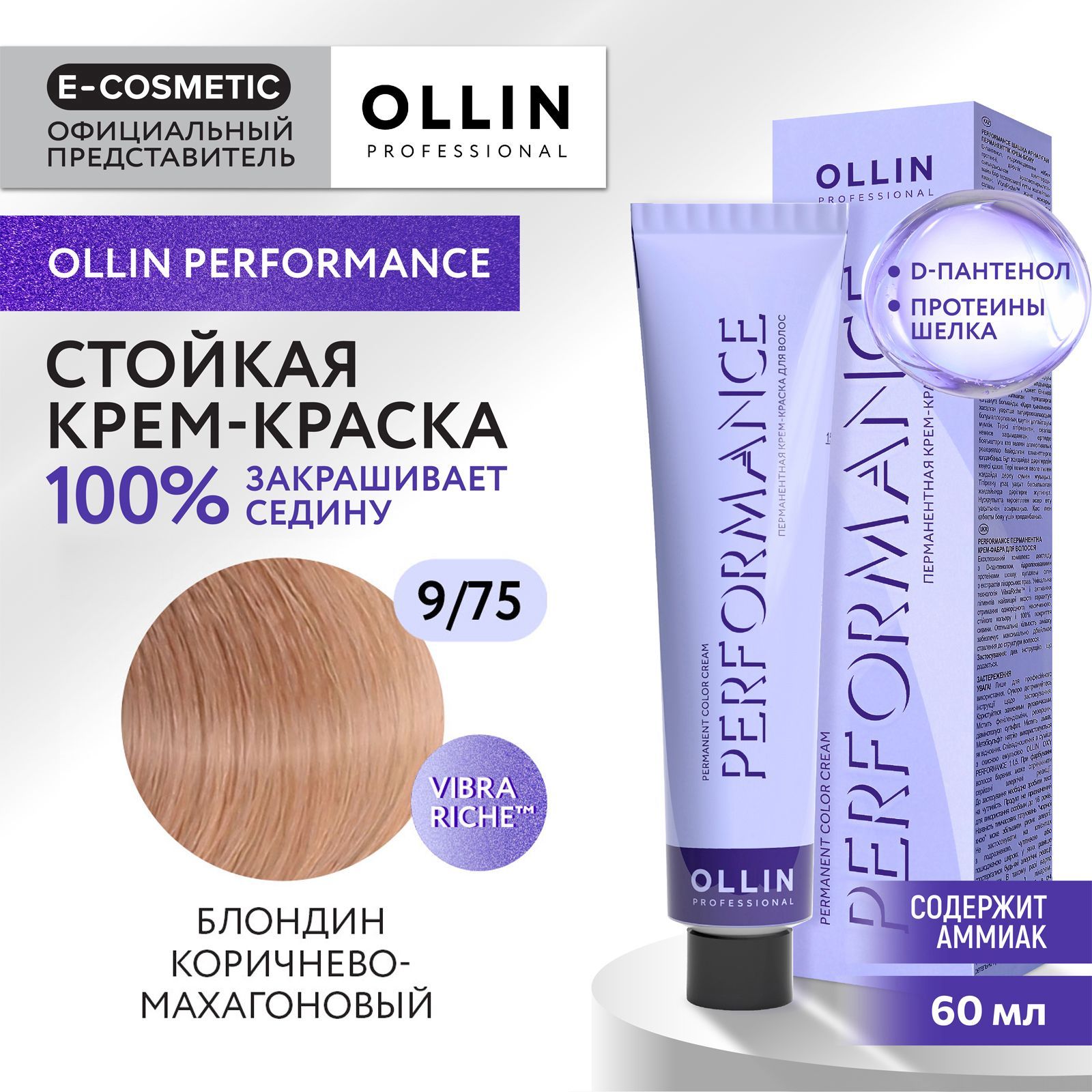 OLLINPROFESSIONALКрем-краскаPERFORMANCEдляокрашиванияволос9/75блондинкоричнево-махагоновый60мл