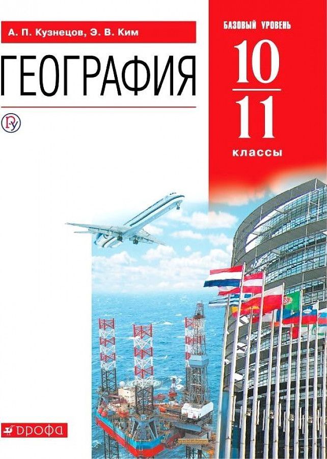 География. 10-11 классы. Базовый уровень. Учебник Максаковский Владимир Павлович