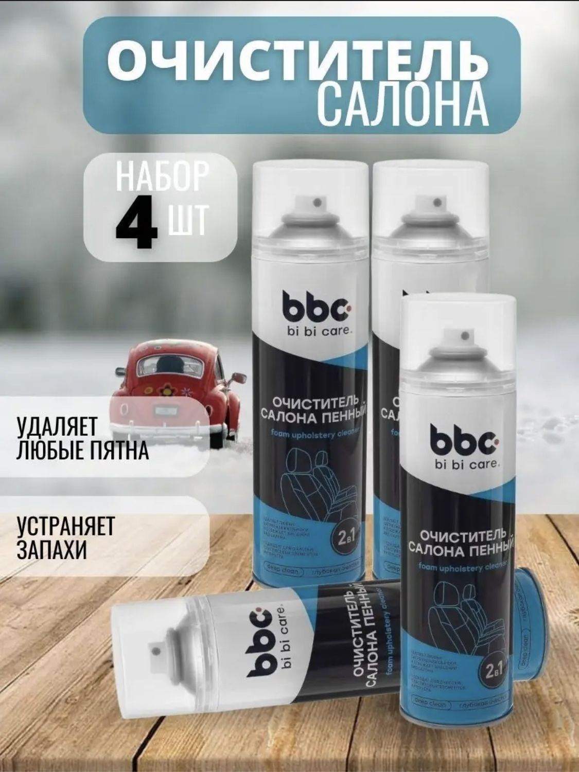 Очиститель салона автомобиля пенный Bi Bi Care 650 ml , чистка потолка ,  очиститель ковров , пенный очиститель обивки салона, очиститель пластика ...