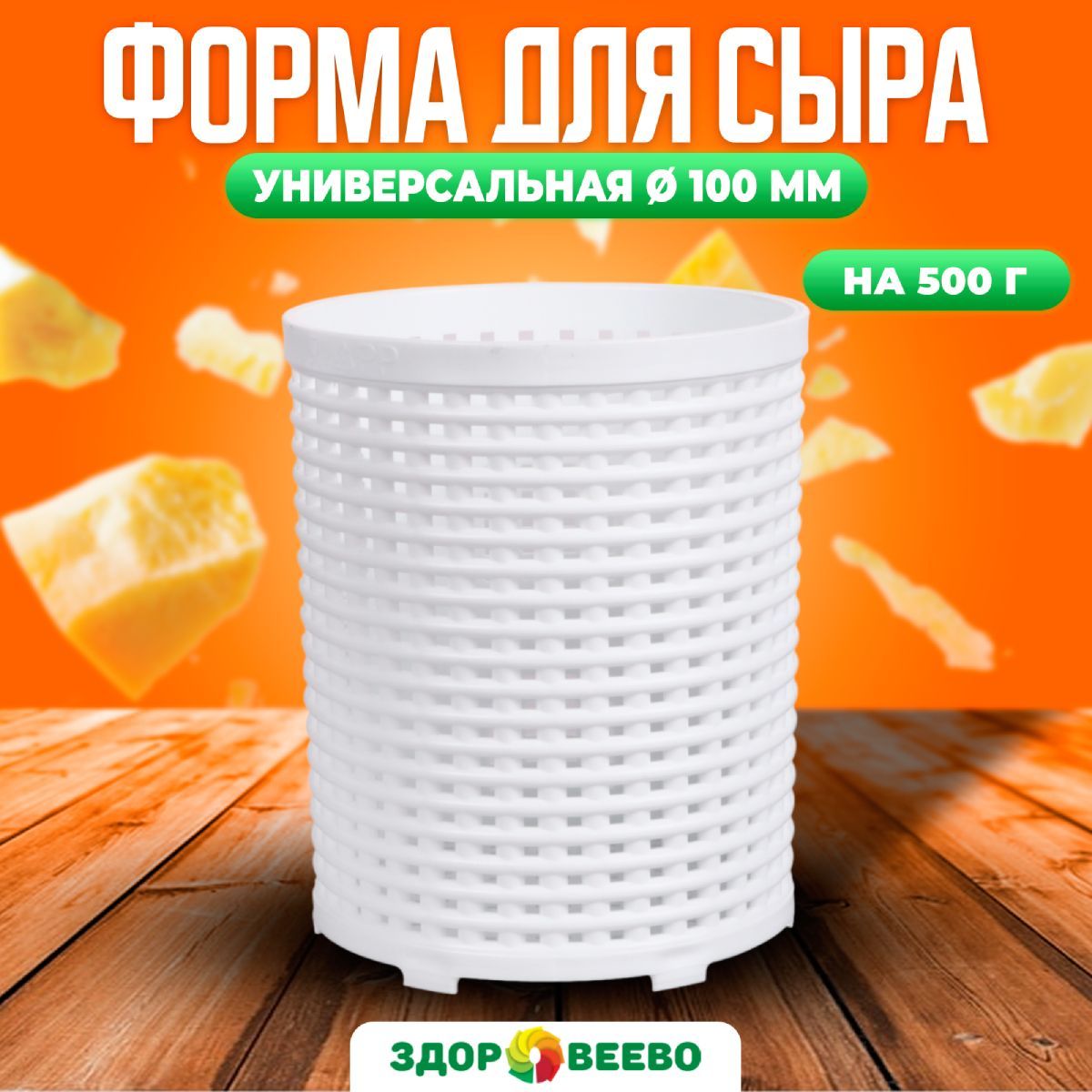 Универсальная форма для сыра D100