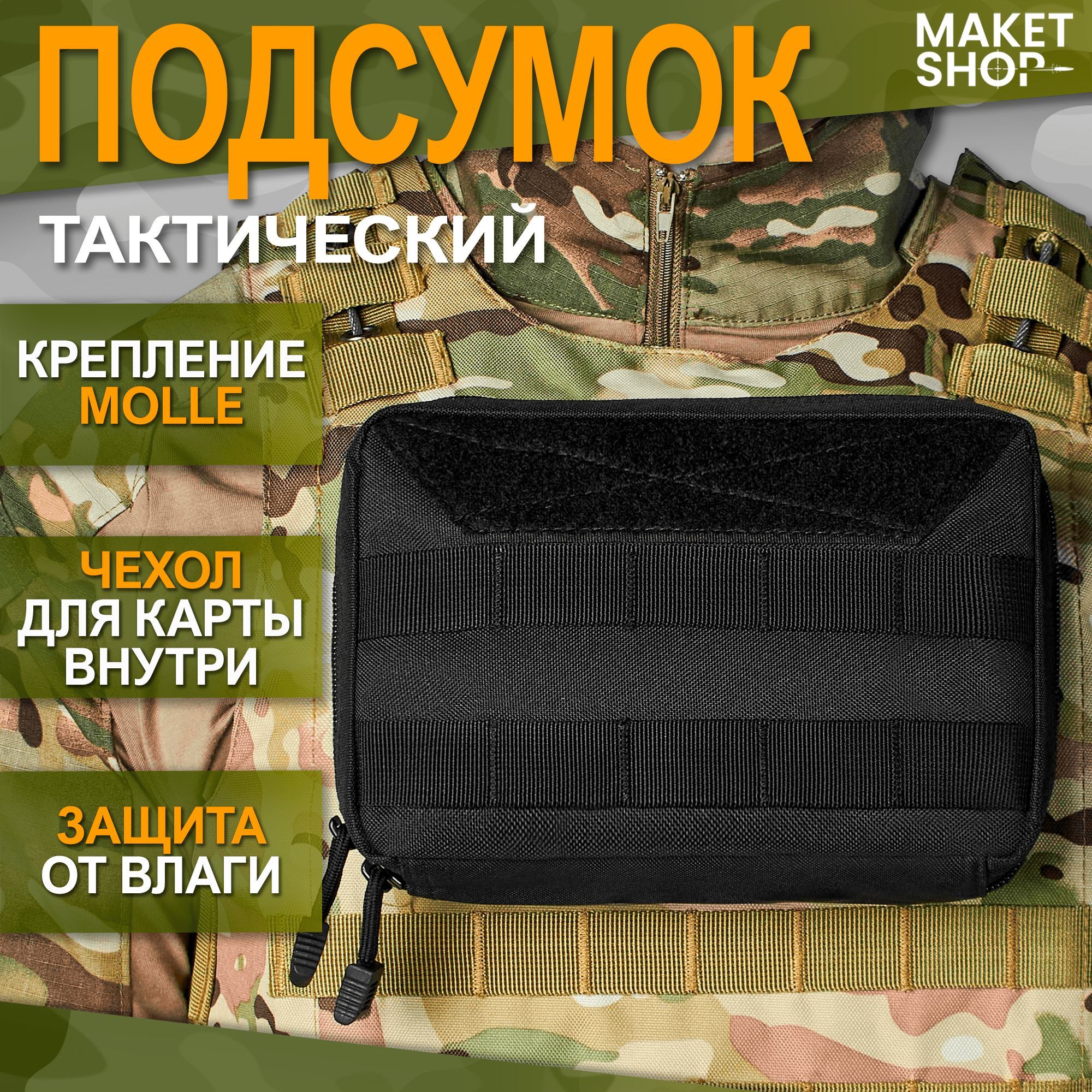 Тактический подсумок административный с системой Molle