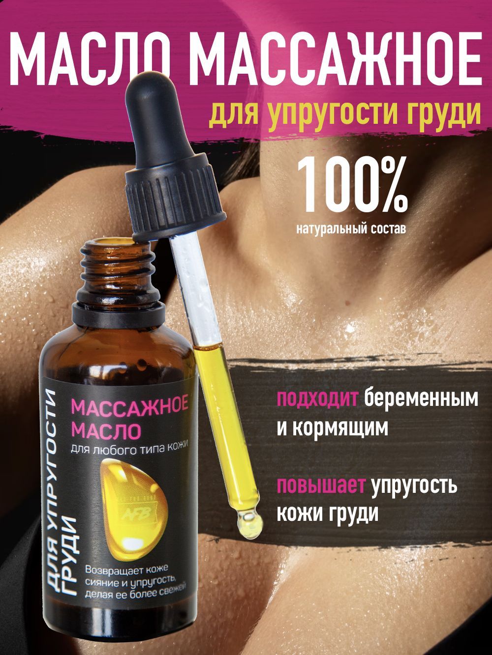 Натуральное Масло для подтяжки и упругости груди, массажное 50 мл AFB Shop