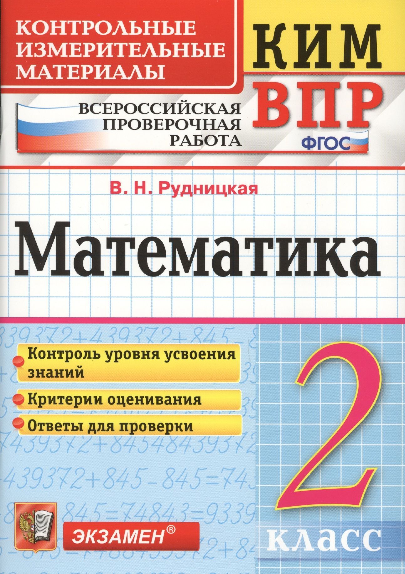 ВПР. Математика. 2 класс. Контрольные измерительные материалы Рудницкая  Виктория Наумовна | Рудницкая Виктория Наумовна - купить с доставкой по  выгодным ценам в интернет-магазине OZON (1188822448)