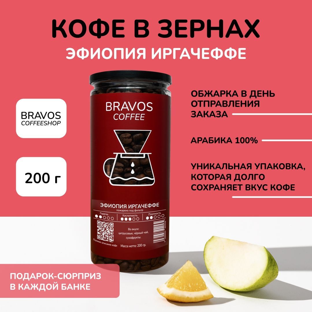 Bravosсвежеобжаренныйкофевзернах200г/ЭфиопияИргачеффе/арабика100%