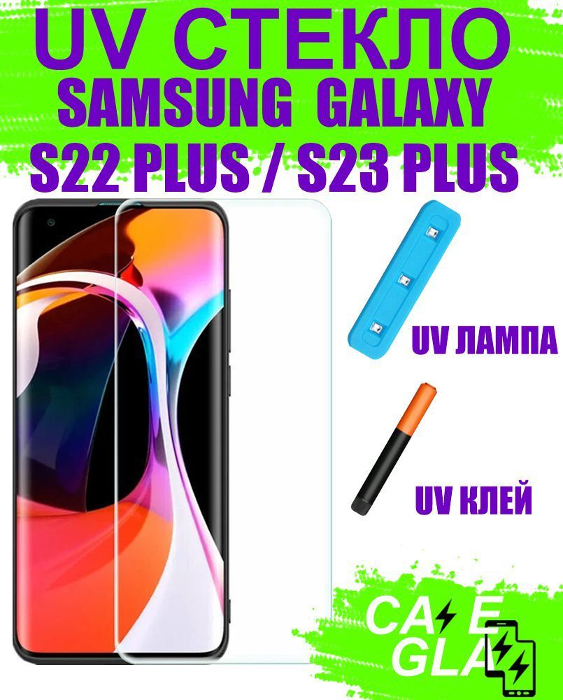 ЗащитноеСтеклосУльтрафиолетомдляSamsungGalaxyS22PlusSM-S906/S23PlusSM-S916UVПрозрачное