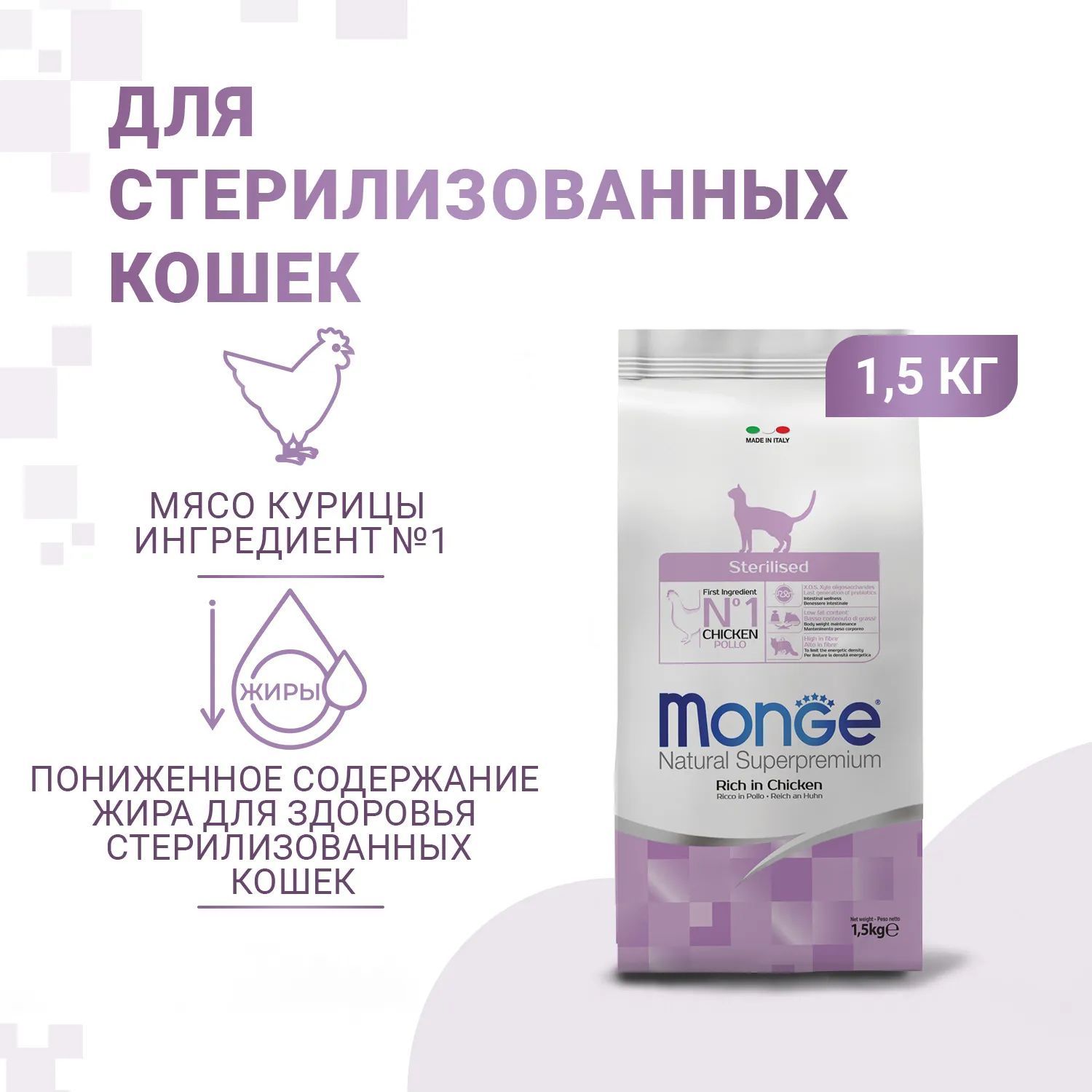 Корм сухой Monge Cat Sterilised, для стерилизованных кошек, 1.5 кг