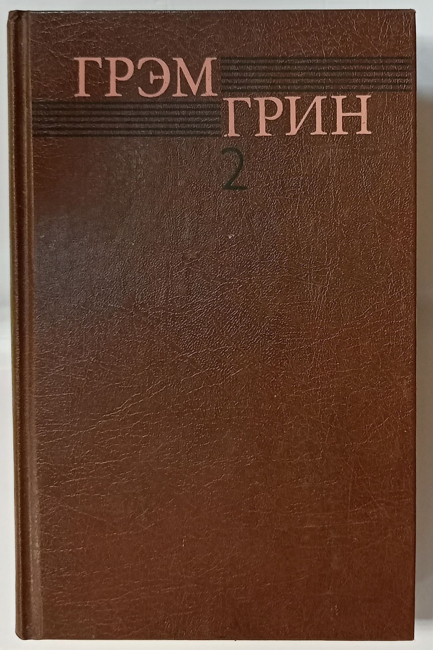 Грэм грин книги. Грэм Грин собрание сочинений в 6 томах. Грэм Грин. Собрание сочинений... Грэм Грин. Грэм Грин доверенное лицо. Грэм Грин третий человек книга.