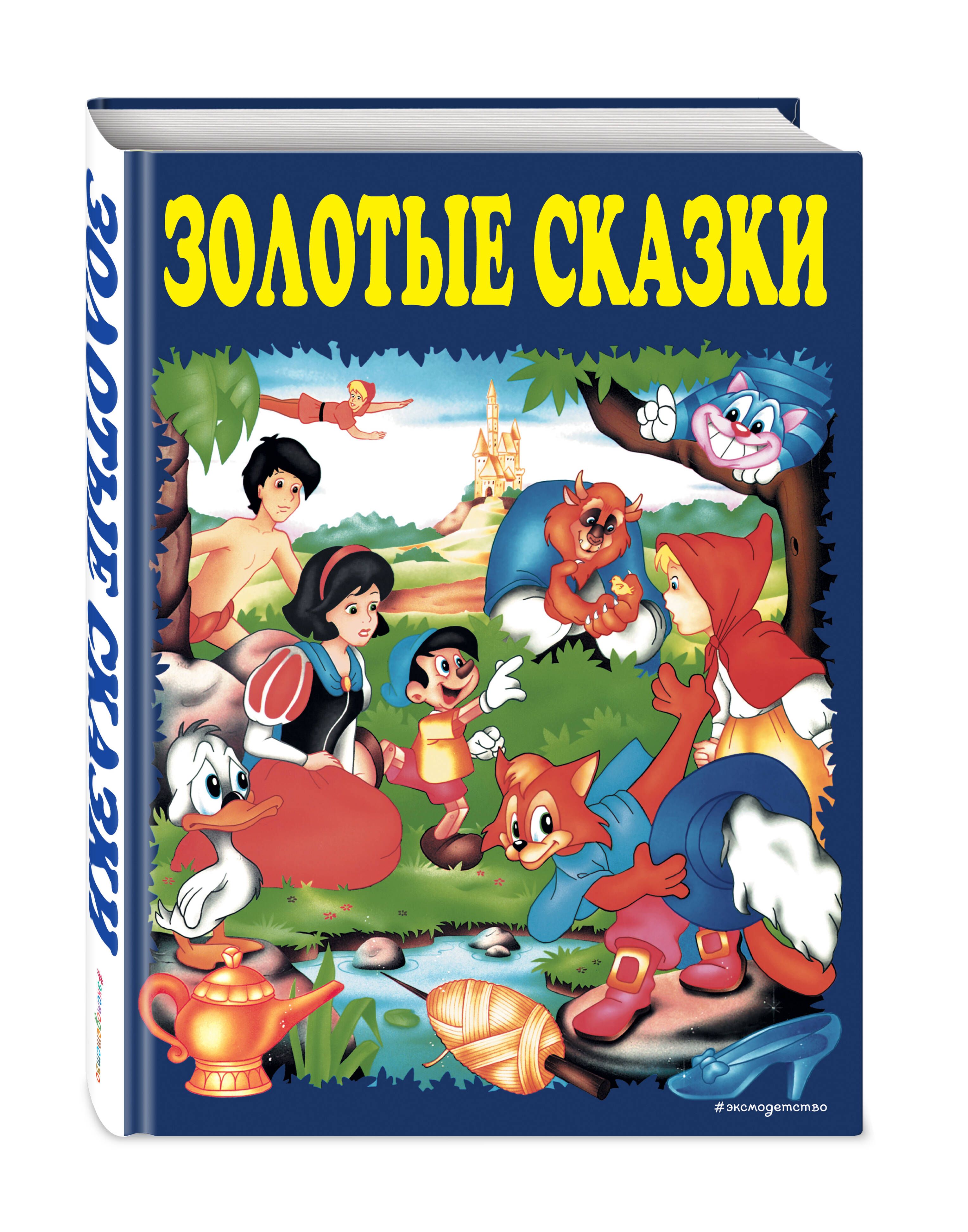 Золотые сказки (синие) - купить с доставкой по выгодным ценам в  интернет-магазине OZON (270097267)