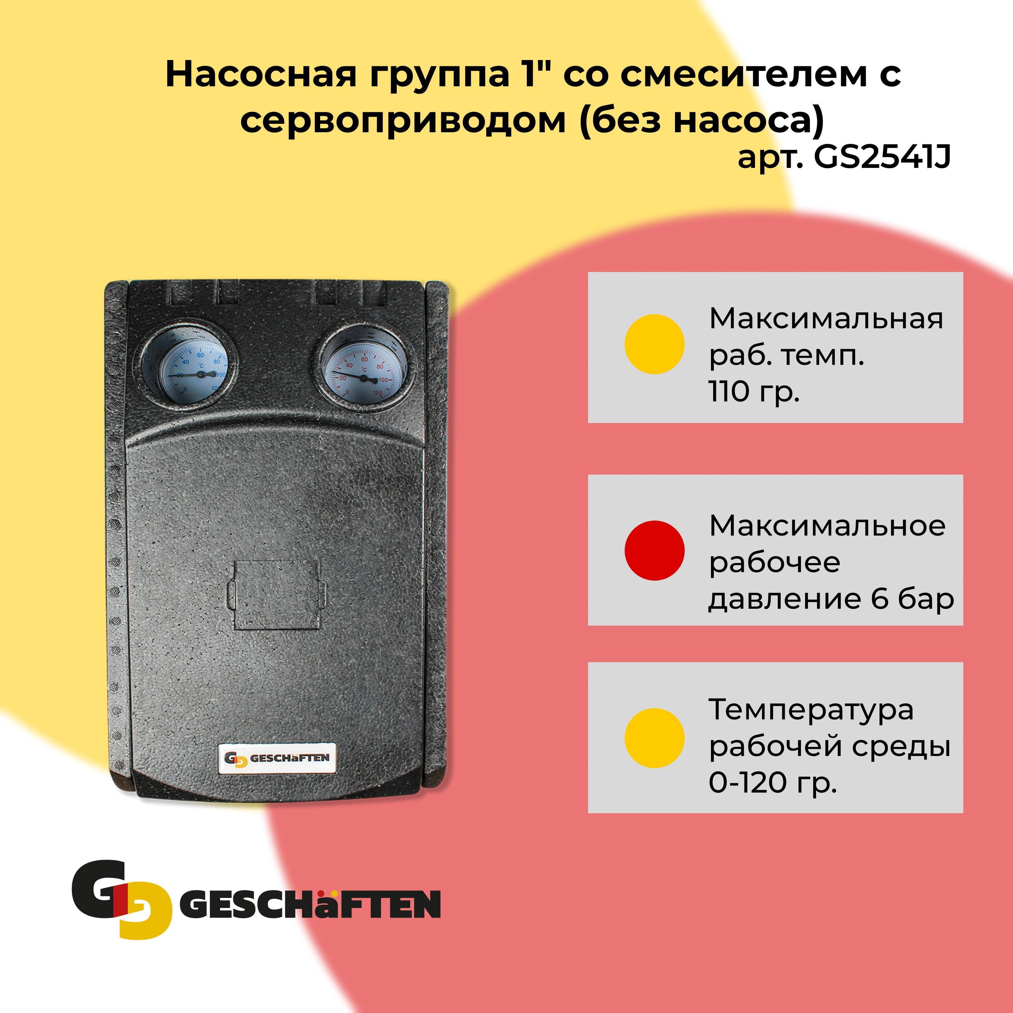 Насосная группа 1" со смесителем с сервоприводом (без насоса) Geschaften