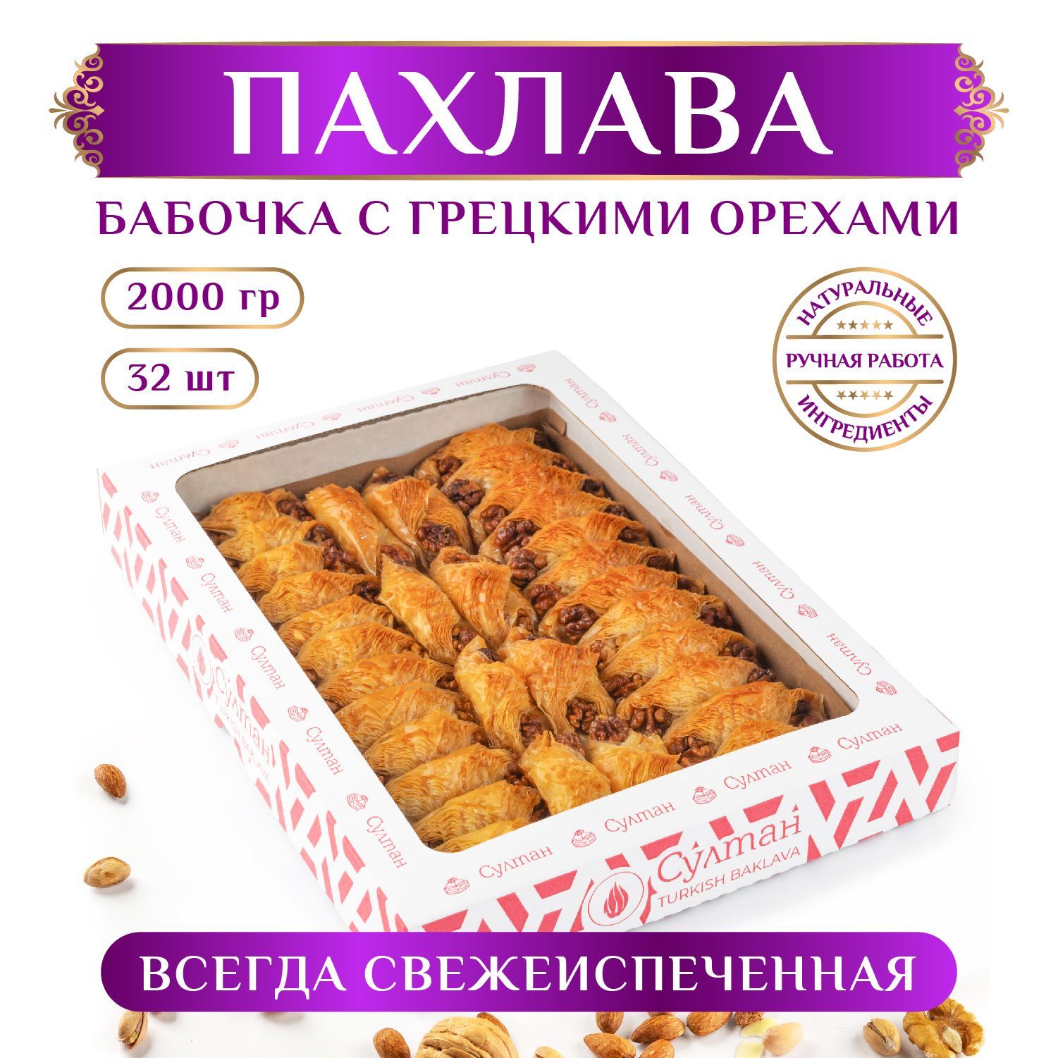 Пахлава турецкая 