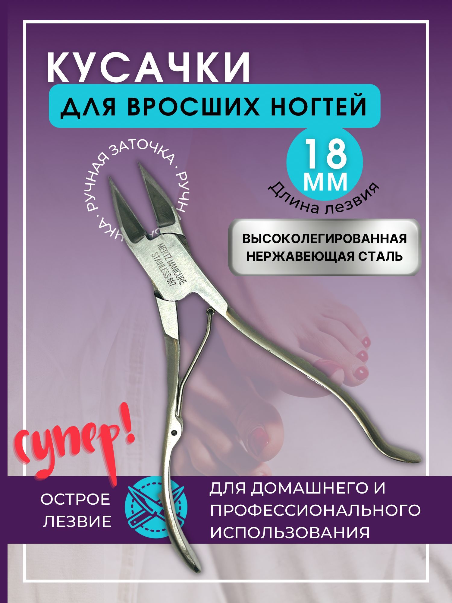 Кусачки для вросших ногтей прямые NATS NAILS