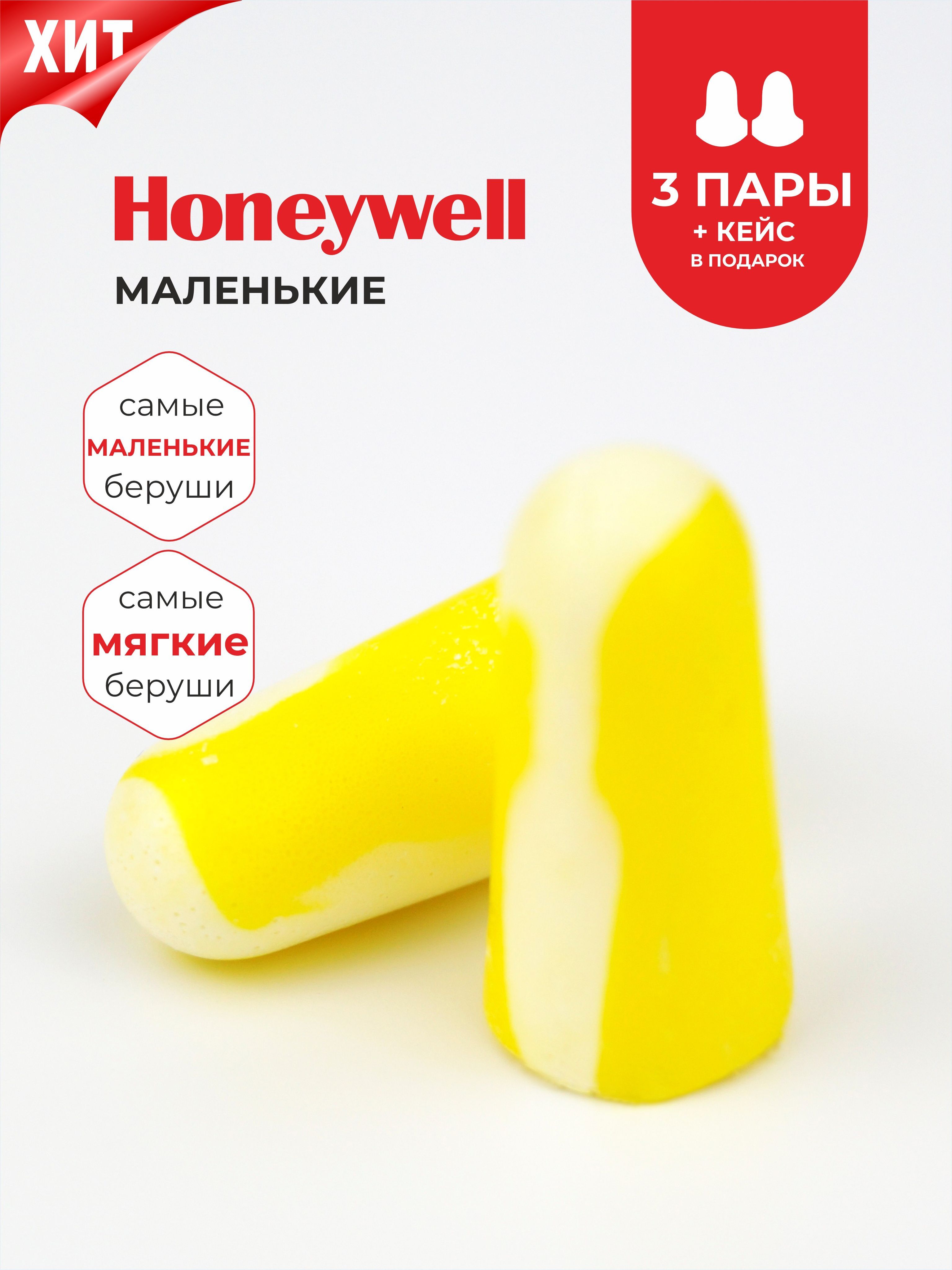 Беруши для сна (для небольших слуховых проходов) Honeywell 33дБ, 3 пары +  кейс - купить с доставкой по выгодным ценам в интернет-магазине OZON  (256117257)