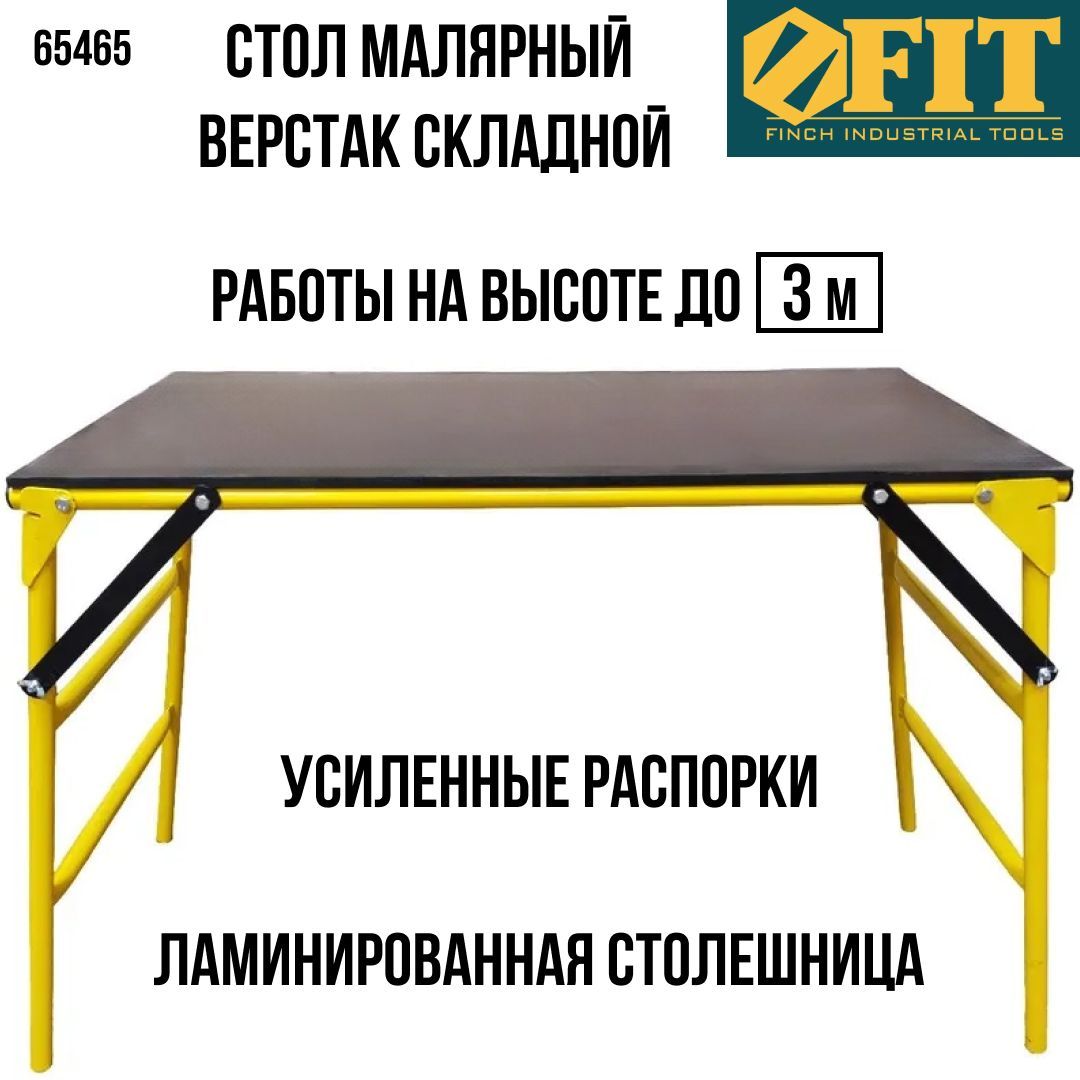 Столик малярный складной СМ, козлы маляра. Высота площадки 0,6 и 0,8 м. площадка 0,9 х 0,5 м