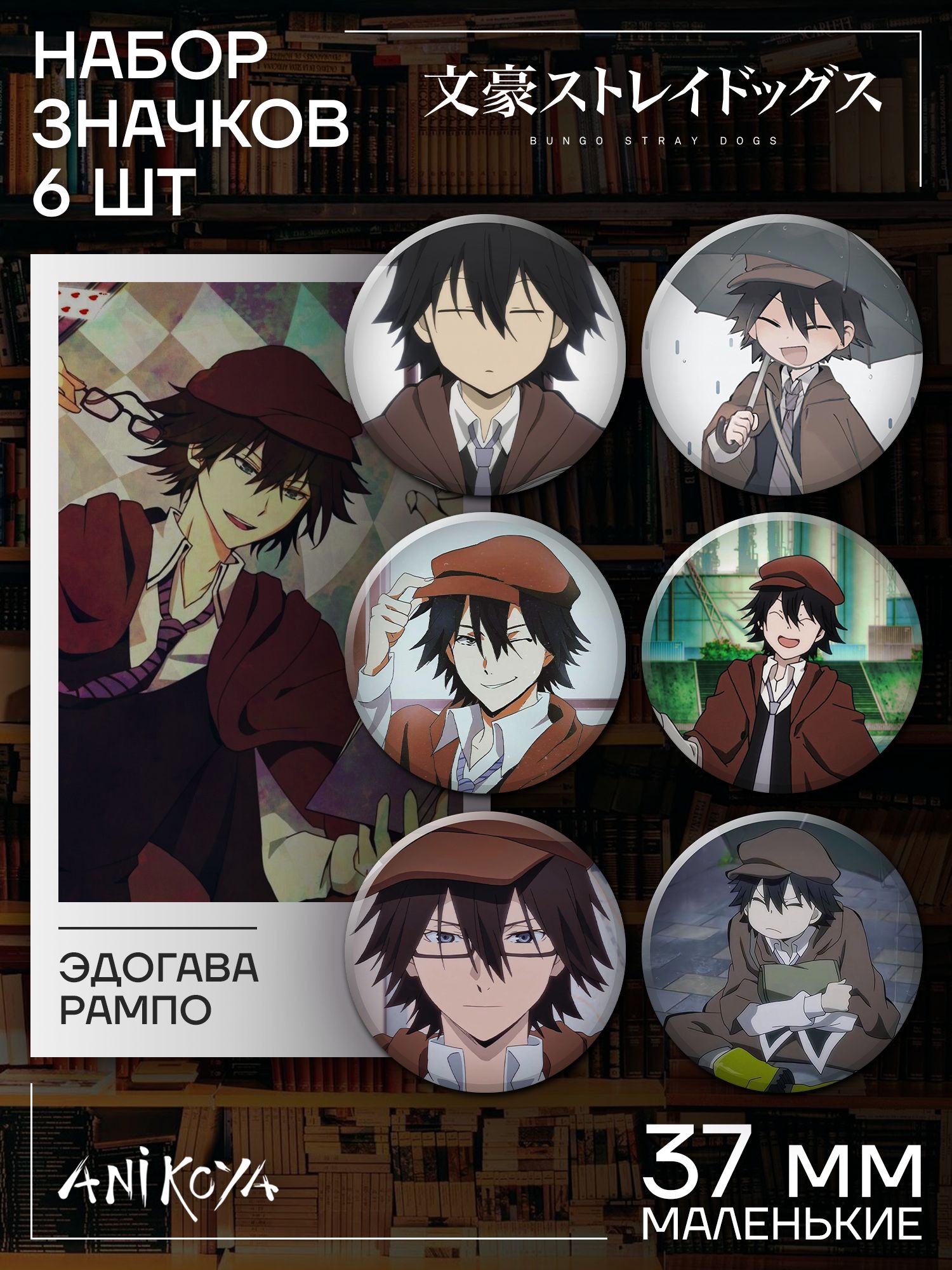 Значки Бродячие псы манга значки на рюкзак Bungou stray dogs - купить с  доставкой по выгодным ценам в интернет-магазине OZON (1190627488)